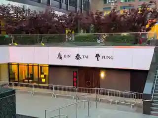 Din Tai Fung image 1